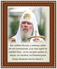 Патриарх Московский и всея Руси Алексий II