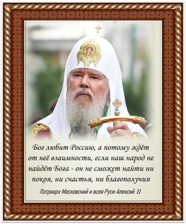 Патриарх Московский и всея Руси Алексий  II