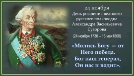 День рождения А.В. Суворова