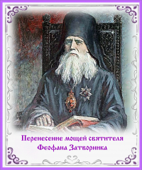 Перенесение мощей святителя Феофана Затворника