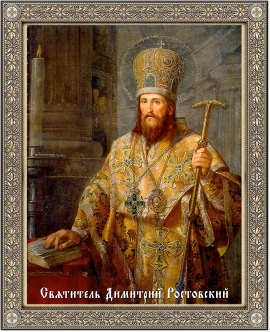 Десять высказываний святителя Димитрия Ростовского