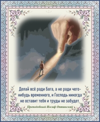 Преподобный Иосиф Оптинский