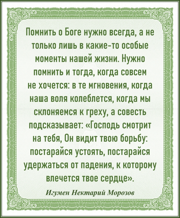Игумен Нектарий Морозов