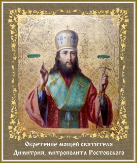 Обретение мощей святителя Димитрия, митрополита Ростовского