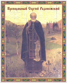 Преставление преподобного Сергия, игумена Радонежского