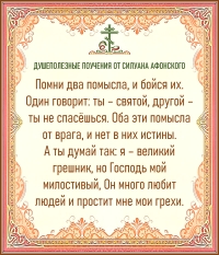 Душеполезные поучения от Силуана Афонского