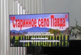 Выставка «Старинное село Павда»