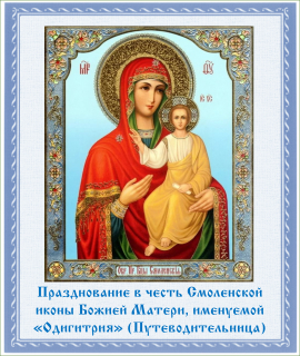 Празднование в честь Смоленской иконы Божией Матери, именуемой &quot;Одигитрия&quot; (Путеводительница)