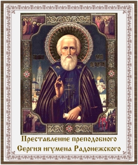 Преставление преподобного Сергия игумена Радонежского
