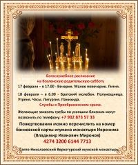 18 февраля – Вселенская родительская (мясопустная) суббота