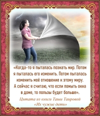 Цитата из книги Таши Таировой «Их чужие дети»