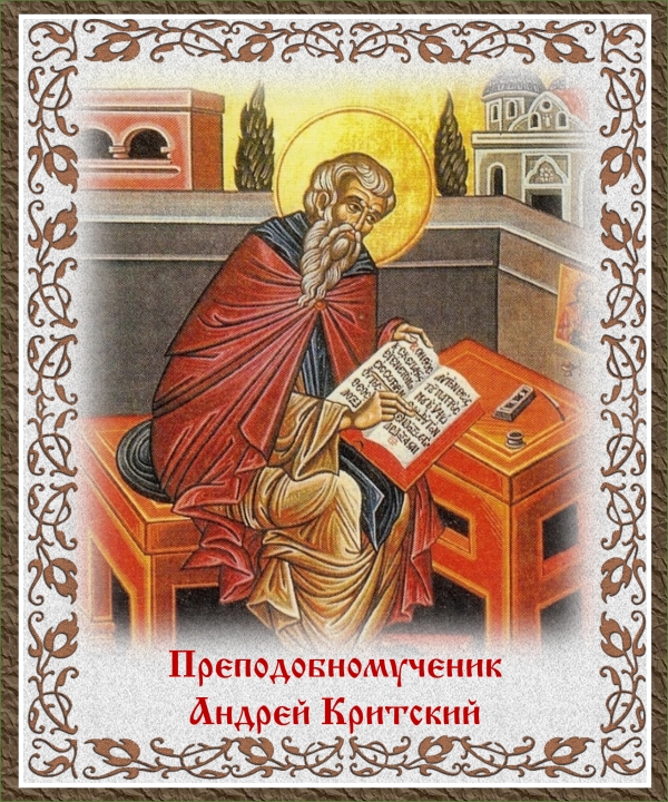 Преподобномученик Андрей Критский