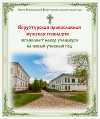 Приглашаем юношей в Верхотурскую Православную мужскую гимназию