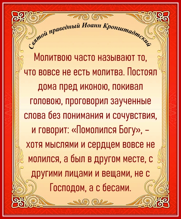 Святой праведный Иоанн Кронштадтский