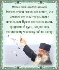 Преподобный Серафим Саровский