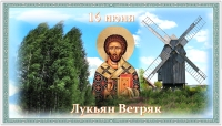 Лукьян Ветряк