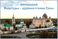 Фотоальбом «Верхотурье – духовная столица Урала»