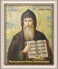 Преподобный Савва Освященный