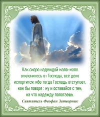 Святитель Феофан Затворник