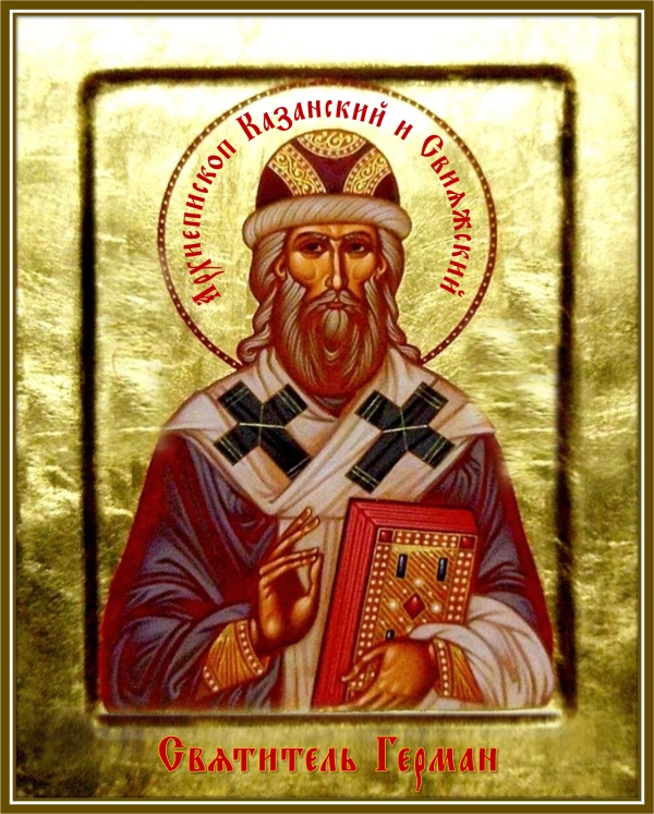 Святитель Герман, архиепископ Казанский и Свияжский