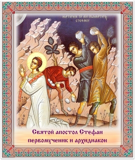 Святой апостол первомученик и Архидиакон Стефан