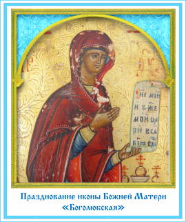 1 июля - празднование в честь иконы Божьей Матери Боголюбская