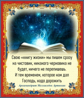 АРХИМАНДРИТ МЕЛХИСЕДЕК АРТЮХИН