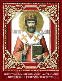 Перенесение мощей святителя Фили́ппа, митрополита Московского и всея Руси, чудотворца