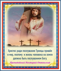Преподобный Нектарий Оптинский