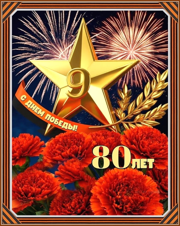 С праздником!