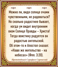 Преподобный Серафим Саровский