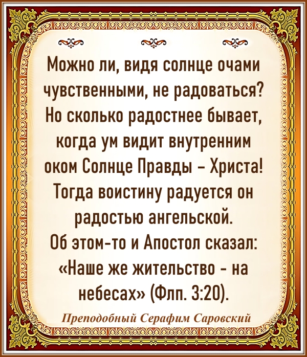 Преподобный Серафим Саровский