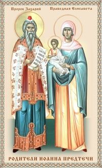 ПРОРОК ЗАХАРИЯ И ПРАВЕДНАЯ ЕЛИСАВЕТА, РОДИТЕЛИ ИОАННА ПРЕДТЕЧИ