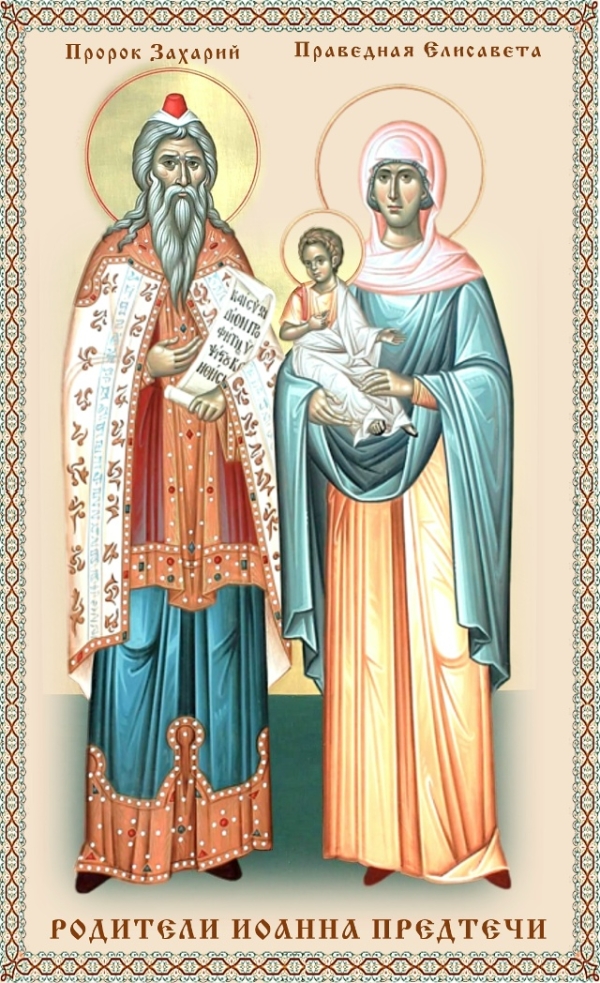 ПРОРОК ЗАХАРИЯ И ПРАВЕДНАЯ ЕЛИСАВЕТА, РОДИТЕЛИ ИОАННА ПРЕДТЕЧИ