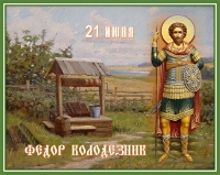 Фёдор Колодезник