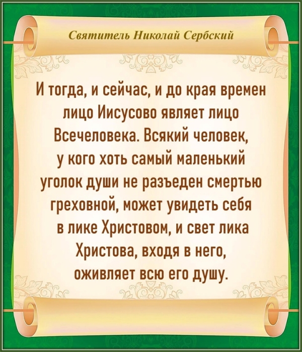 СВЯТИТЕЛЬ НИКОЛАЙ СЕРБСКИЙ