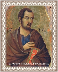 Апостол Иуда, брат Господень