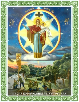 ИКОНА БОГОРОДИЦЫ АВГУСТОВСКАЯ