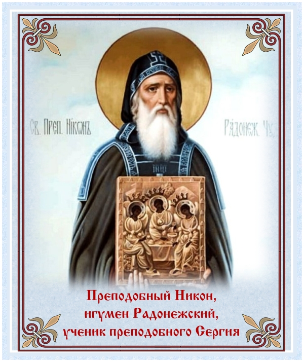 День памяти преподобного Никона, игумена Радонежского, ученика преподобного Сергия