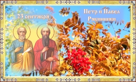 Петр и Павел Рябинники