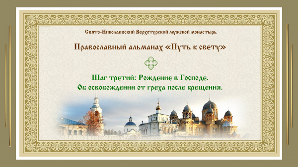 Православный альманах &quot;Путь к свету&quot;. Шаг третий. Рождение в Господе. Об освобождении от греха после крещения.