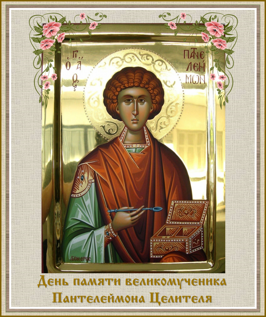 Праздник великомученика. 9 Августа великомученика и целителя Пантелеимона.