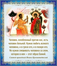 Иоанн Конштадтский о любви к человеку