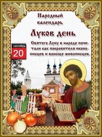 ЛУКОВ ДЕНЬ