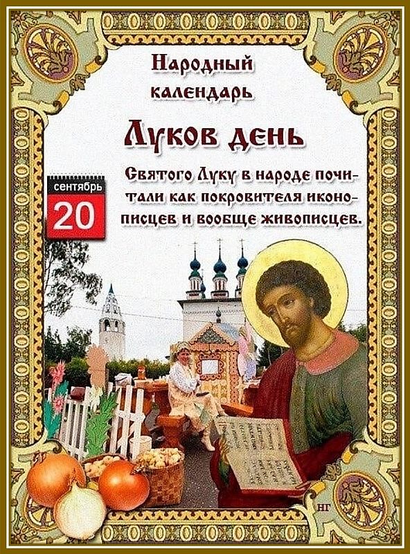 ЛУКОВ ДЕНЬ
