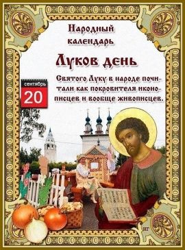 ЛУКОВ ДЕНЬ