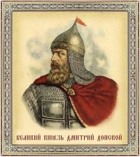 ДЕНЬ ПОБЕДЫ ВЕЛИКОГО КНЯЗЯ ДМИТРИЯ ДОНСКОГО В КУЛИКОВСКОЙ БИТВЕ