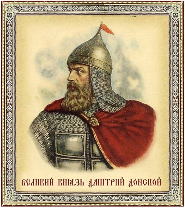 ДЕНЬ ПОБЕДЫ ВЕЛИКОГО КНЯЗЯ ДМИТРИЯ ДОНСКОГО В КУЛИКОВСКОЙ БИТВЕ