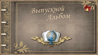 Выпускной альбом - 2024