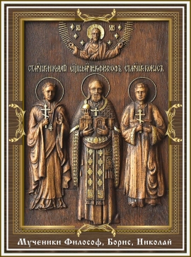 Священномученик Филосо́ф Орнатский, пресвитер, и сыновья его мученики Борис и Николай